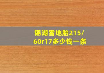 锦湖雪地胎215/60r17多少钱一条