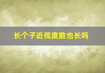 长个子近视度数也长吗