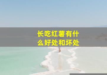 长吃红薯有什么好处和坏处