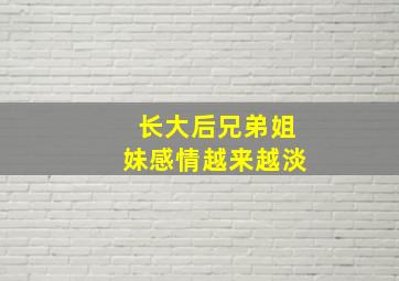 长大后兄弟姐妹感情越来越淡