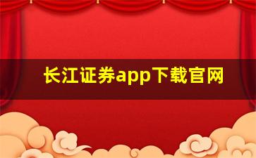 长江证券app下载官网