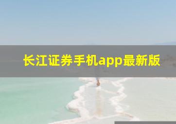 长江证券手机app最新版