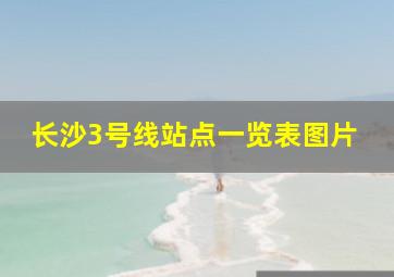 长沙3号线站点一览表图片