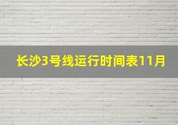 长沙3号线运行时间表11月