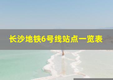 长沙地铁6号线站点一览表