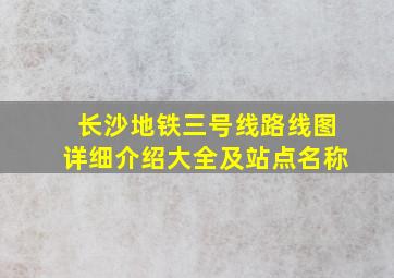 长沙地铁三号线路线图详细介绍大全及站点名称