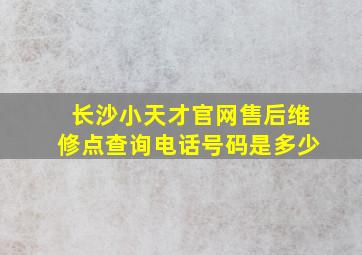 长沙小天才官网售后维修点查询电话号码是多少