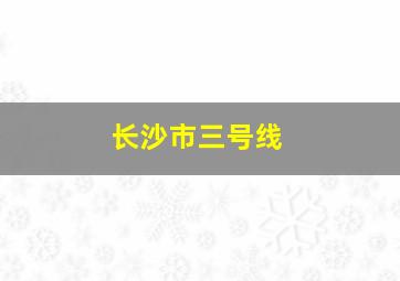 长沙市三号线