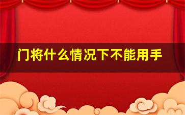 门将什么情况下不能用手