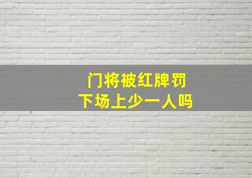 门将被红牌罚下场上少一人吗