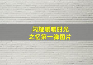 闪耀暖暖时光之忆第一弹图片