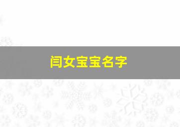 闫女宝宝名字