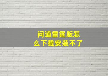 问道雷霆版怎么下载安装不了