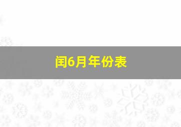 闰6月年份表