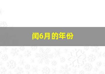 闰6月的年份