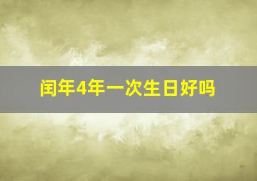 闰年4年一次生日好吗