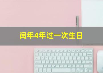 闰年4年过一次生日