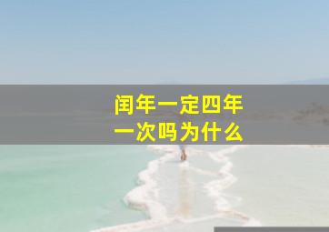 闰年一定四年一次吗为什么