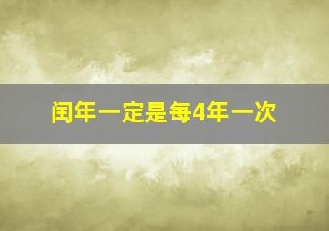 闰年一定是每4年一次