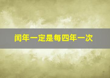 闰年一定是每四年一次