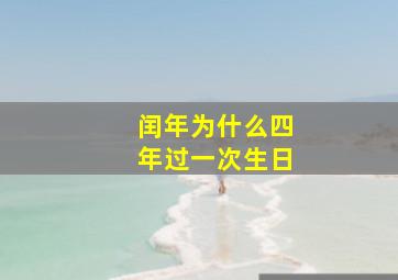 闰年为什么四年过一次生日