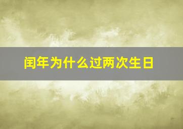 闰年为什么过两次生日