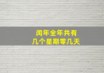 闰年全年共有几个星期零几天