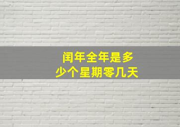 闰年全年是多少个星期零几天