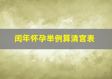 闰年怀孕举例算清宫表