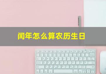 闰年怎么算农历生日