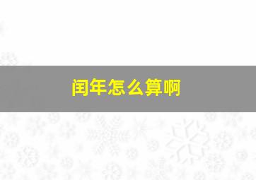 闰年怎么算啊