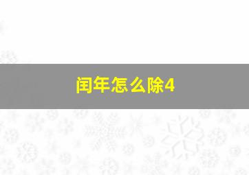 闰年怎么除4