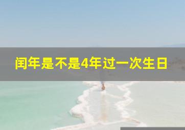 闰年是不是4年过一次生日