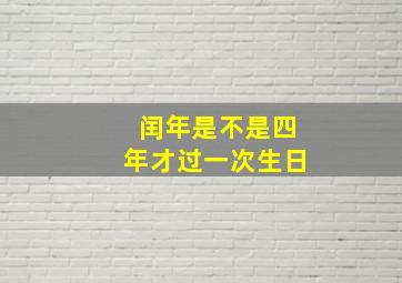 闰年是不是四年才过一次生日