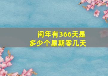 闰年有366天是多少个星期零几天