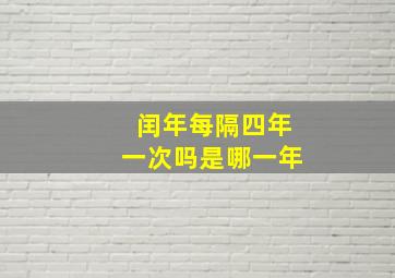 闰年每隔四年一次吗是哪一年