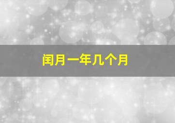 闰月一年几个月