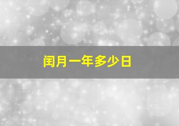 闰月一年多少日