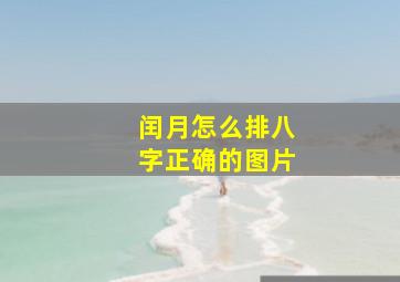 闰月怎么排八字正确的图片