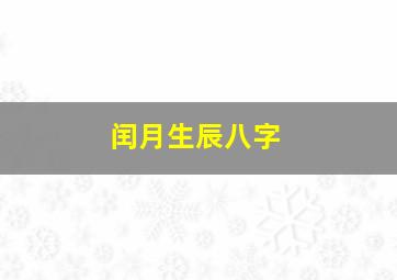 闰月生辰八字