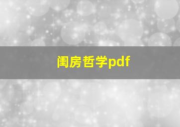 闺房哲学pdf