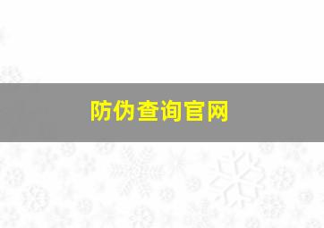 防伪查询官网