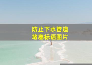 防止下水管道堵塞标语图片