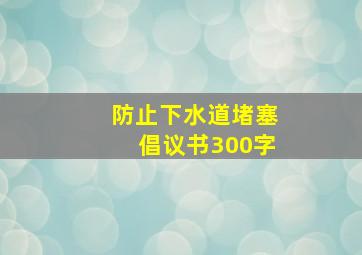 防止下水道堵塞倡议书300字