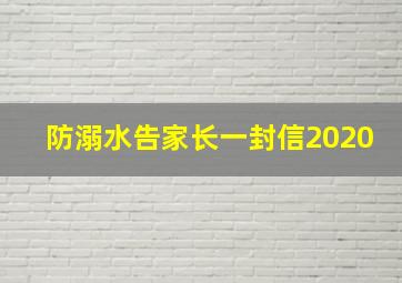 防溺水告家长一封信2020