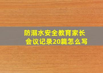 防溺水安全教育家长会议记录20篇怎么写