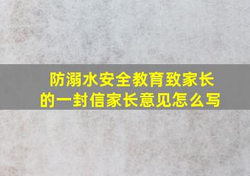 防溺水安全教育致家长的一封信家长意见怎么写