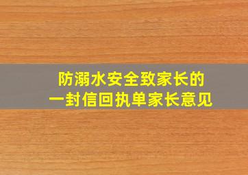 防溺水安全致家长的一封信回执单家长意见