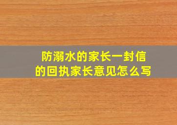 防溺水的家长一封信的回执家长意见怎么写