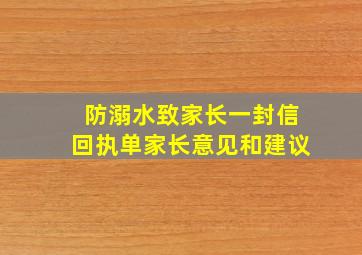 防溺水致家长一封信回执单家长意见和建议